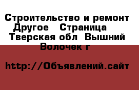 Строительство и ремонт Другое - Страница 3 . Тверская обл.,Вышний Волочек г.